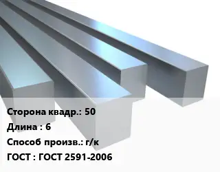 Квадрат стальной 50 L=6 г/к ГОСТ 2591-2006